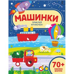 АСТ . "Машинки"