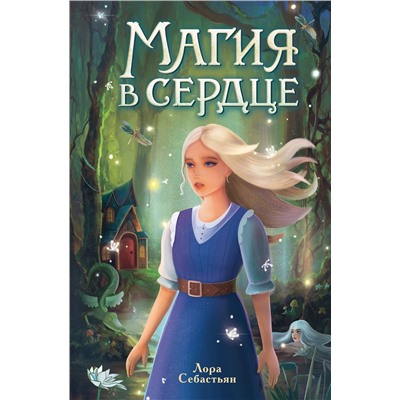 Эксмо Лора Себастьян "Магия в сердце"