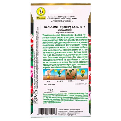 Семена цветов Бальзамин Баланс F1 звездный  С. Hem Genetics Золотая серия, Ц/П,7 шт.