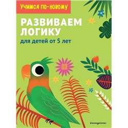 Эксмо "Развиваем логику: для детей от 5 лет"