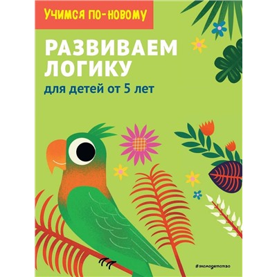 Эксмо "Развиваем логику: для детей от 5 лет"