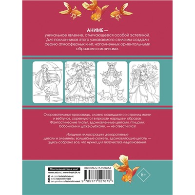 АСТ Сун Шу, Э Бянь "Anime Art. Наряд для Лолиты. Книга для творчества в стиле аниме и манга"