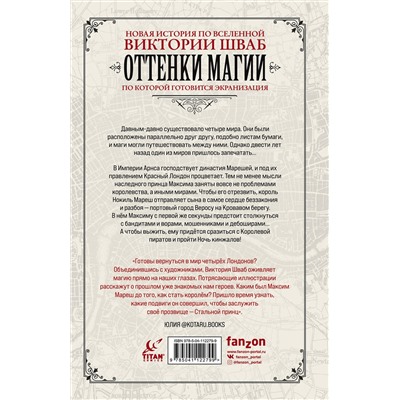 Эксмо Виктория Шваб, Андреа Олимпиери, Бади Сетьяван "Оттенки магии. Стальной принц. Ночь кинжалов"