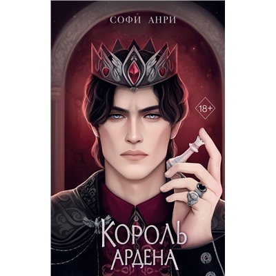 Эксмо Софи Анри "Игры королей. Король Ардена (#3)"