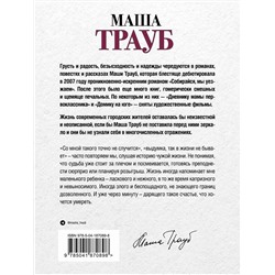 Эксмо Маша Трауб "Или я сейчас умру от счастья"