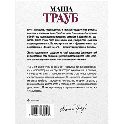Эксмо Маша Трауб "Или я сейчас умру от счастья"
