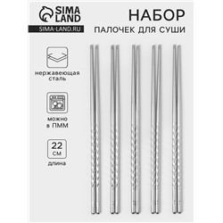 Набор палочек для суши, 22 см, 5 шт., 201 нержавеющая сталь