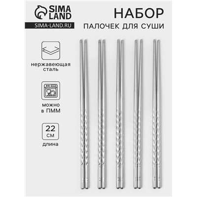 Набор палочек для суши, 22 см, 5 шт., 201 нержавеющая сталь