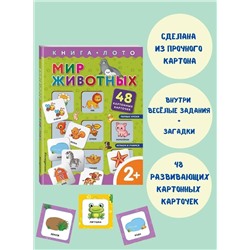 Эксмо "Мир животных. Книга-лото с карточками"