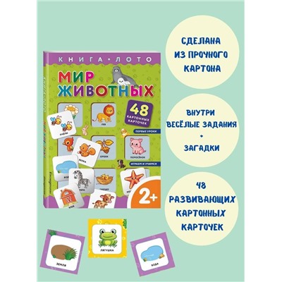 Эксмо "Мир животных. Книга-лото с карточками"