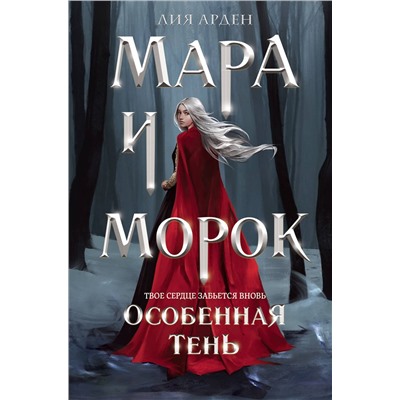 428224 Эксмо Лия Арден "Мара и Морок. Особенная Тень (формат клатчбук)"