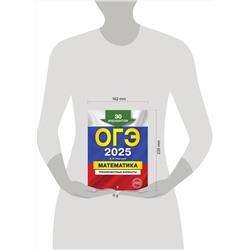 Эксмо В. В. Мирошин "ОГЭ-2025. Математика. Тренировочные варианты. 30 вариантов"