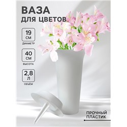 Ваза для цветов под срезку, 2.8, с колышком, пластик, белая