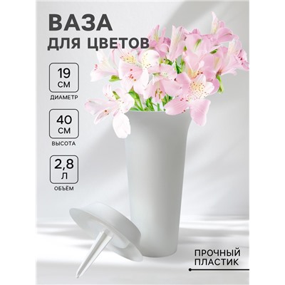 Ваза для цветов под срезку, 2.8, с колышком, пластик, белая