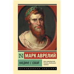 АСТ Марк Аврелий "Наедине с собой"