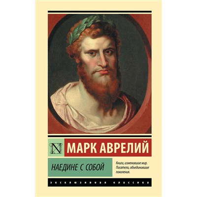 АСТ Марк Аврелий "Наедине с собой"