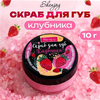 УЦЕНКА Скраб для губ «Клубника», 10 г