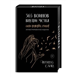 Эксмо Шахназ Сайн "365 воинов внутри меня. Сила нежных стихов (иллюстрированное подарочное издание с цветным обрезом)"