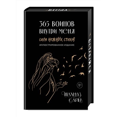 Эксмо Шахназ Сайн "365 воинов внутри меня. Сила нежных стихов (иллюстрированное подарочное издание с цветным обрезом)"