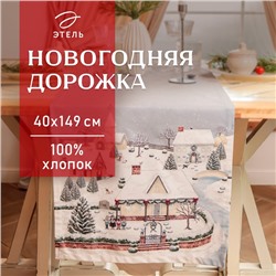 Дорожка «Этель» «Зимняя деревня» 40×149 см, 100% хл, саржа 190 г/м²