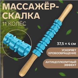 Массажёр «Скалка», универсальный, 37.5×4 см, деревянный, 11 колёс, голубой
