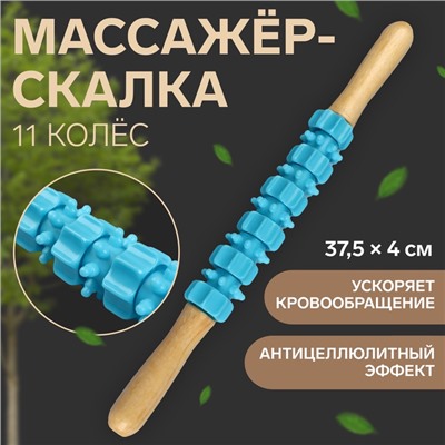 Массажёр «Скалка», универсальный, 37.5×4 см, деревянный, 11 колёс, голубой