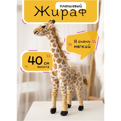 Мягкая плюшевая игрушка Милый Жираф, 40 см