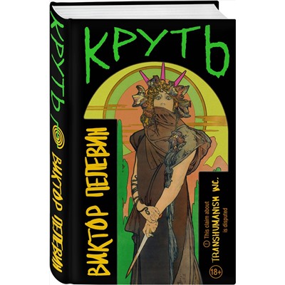 464454 Эксмо Виктор Пелевин "Круть"