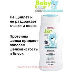 Витэкс Baby Boom  Шампунь гипоаллергенный детский с ромашкой и протеинами шелка 250 мл