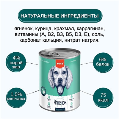 Wanpy Dog Консервы для собак из ягненка 375 г