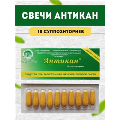 Фитобальзам "Антикан" свечи 10шт.