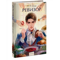 Эксмо Н.В. Гоголь "Ревизор. Вечные истории. Young Adult"
