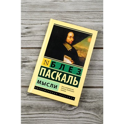 АСТ Блез Паскаль "Мысли"