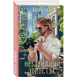 Эксмо Ашира Хаан "Незавидный холостяк"
