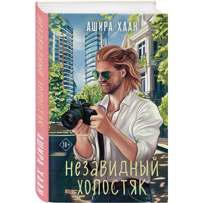 Эксмо Ашира Хаан "Незавидный холостяк"