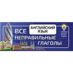 АСТ . "Английский язык. Все неправильные глаголы"