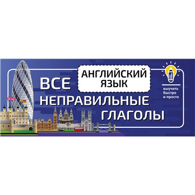 АСТ . "Английский язык. Все неправильные глаголы"