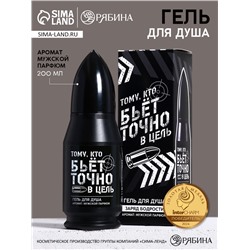 Гель для душа во флаконе пуля «Тому, кто бьёт в цель», 200 мл, аромат мужской парфюм