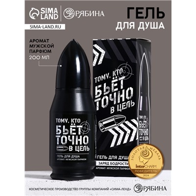 Гель для душа во флаконе пуля «Тому, кто бьёт в цель», 200 мл, аромат мужской парфюм