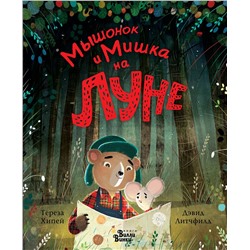 АСТ Тереза Хипей, Дэвид Литчфилд "Мышонок и Мишка на Луне"