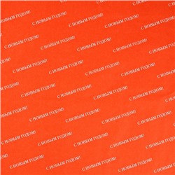 Упаковочная бумага тишью «С Новым годом», 50×70 см
