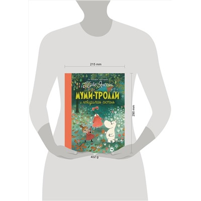АСТ Янссон Т., Хариди А. "Муми-тролли и невидимая гостья"