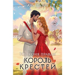 Эксмо Ана Шерри "Иллюзия правды. Король крестей"