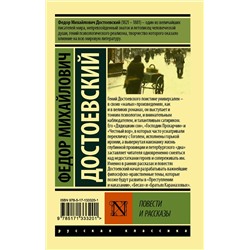 АСТ Ф. М. Достоевский "Повести и рассказы"