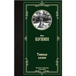 АСТ Иван Алексеевич Бунин "Темные аллеи"