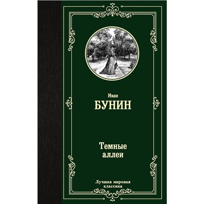 АСТ Иван Алексеевич Бунин "Темные аллеи"