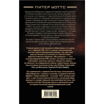 377852 АСТ Питер Уоттс "Водоворот"