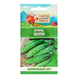 Семена Огурец «Зозуля», 0.15 г, «Рецепты дедушки Никиты»