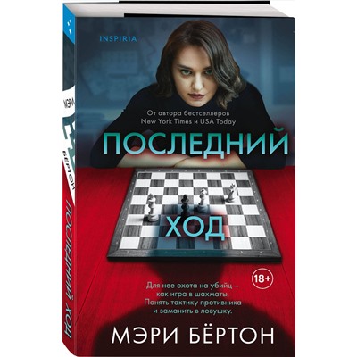 Эксмо Мэри Бёртон "Последний ход"