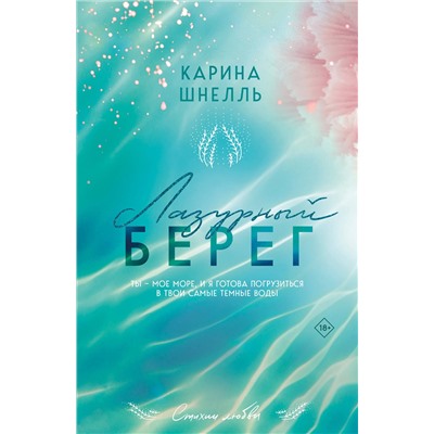 Эксмо Карина Шнелль "Лазурный Берег"